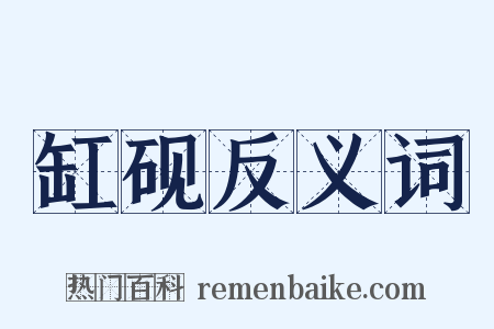 缸砚反义词是什么意思的图片